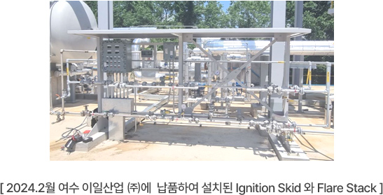 [ 2024.2월 여수 이일산업 ㈜에  납품하여 설치된 Ignition Skid 와 Flare Stack ]